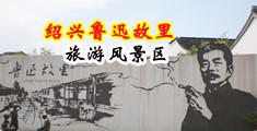 女人被干小逼电影中国绍兴-鲁迅故里旅游风景区